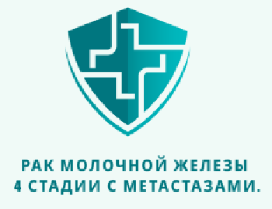 Отзывы об ивермектине и фенбендазоле. Рак молочной железы 4 стадии. Из писем доктору У. Макису