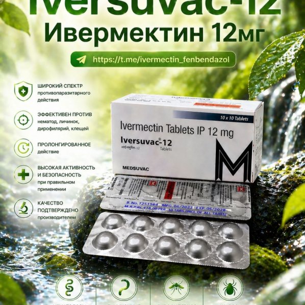 Iversuvac-12 (Ивермектин 12мг) 10таблеток