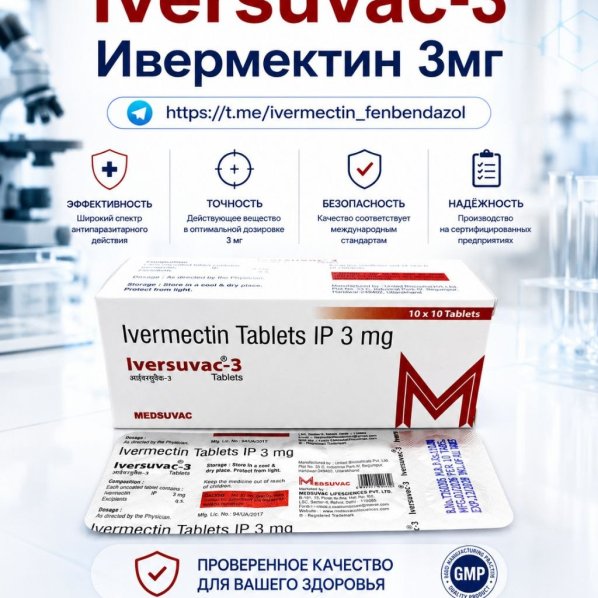 Iversuvac-3 (Ивермектин 3мг) 10таблеток