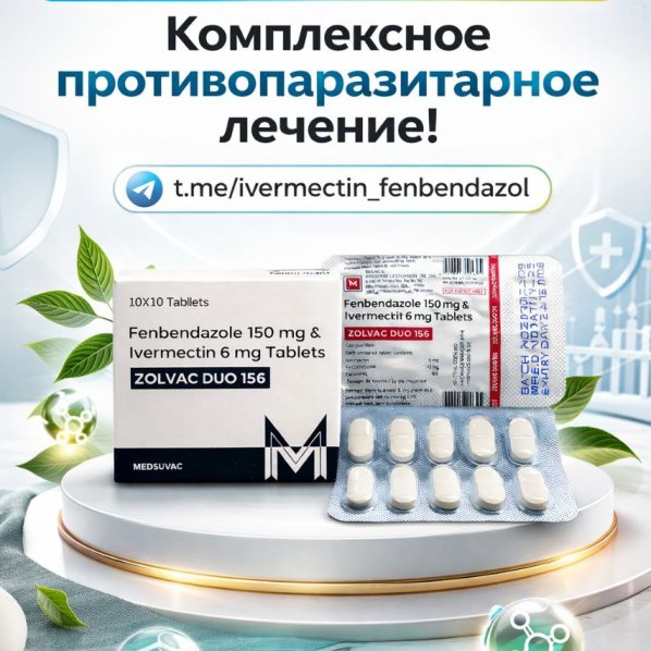Zolvac Duo-156 (Фенбендазол 150мг + Ивермектин 6мг) 100 таблеток